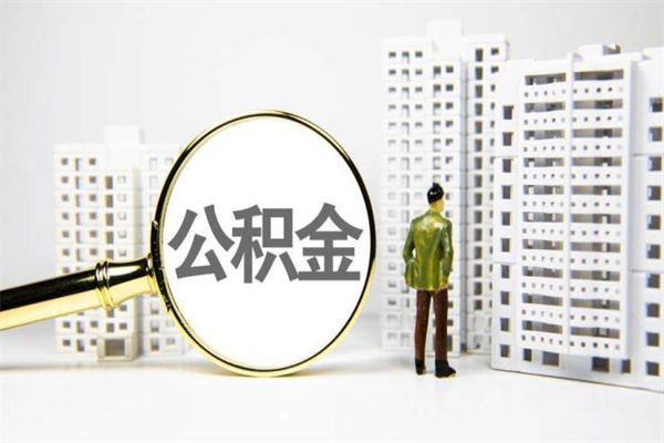 公积金8000工资是多少-丹东公积金代办平台